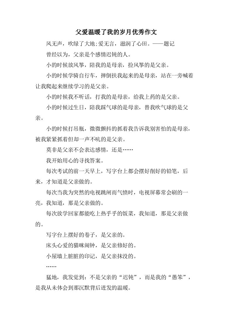 父爱温暖了我的岁月作文