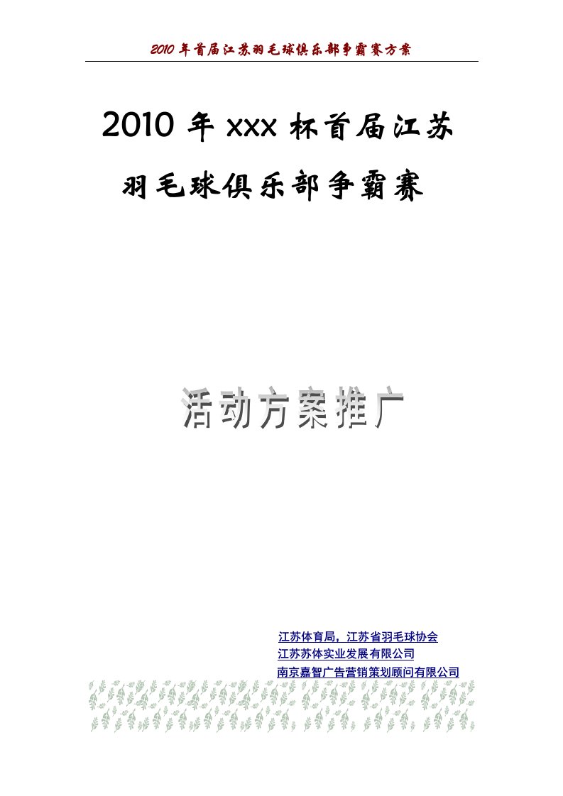 2010首届江苏羽毛球俱乐部联赛招商方案