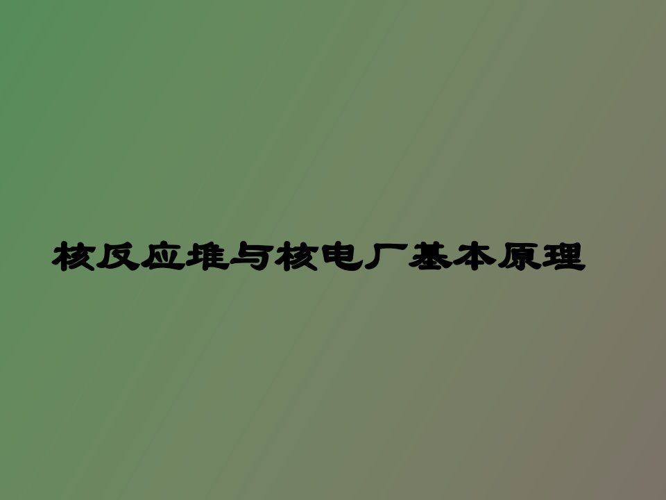 核反应堆与核电厂基本原理