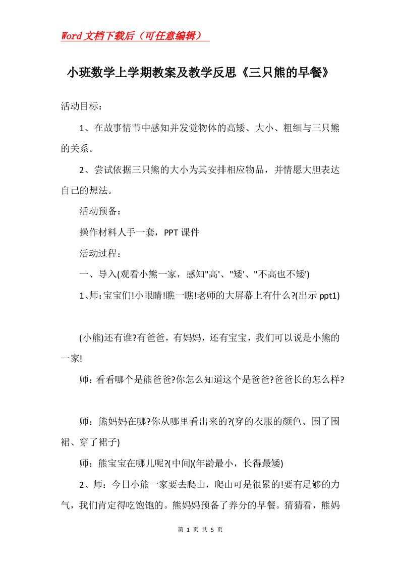 小班数学上学期教案及教学反思三只熊的早餐