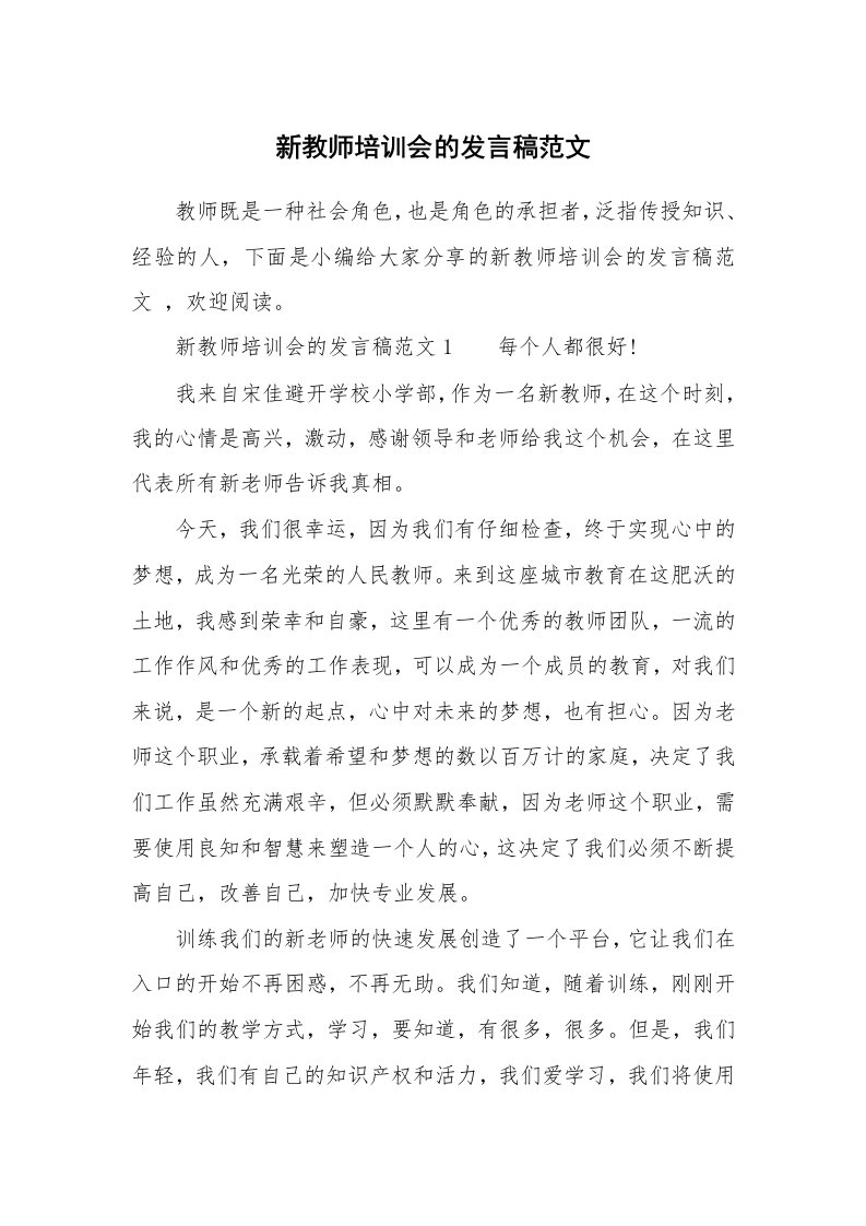 新教师培训会的发言稿范文