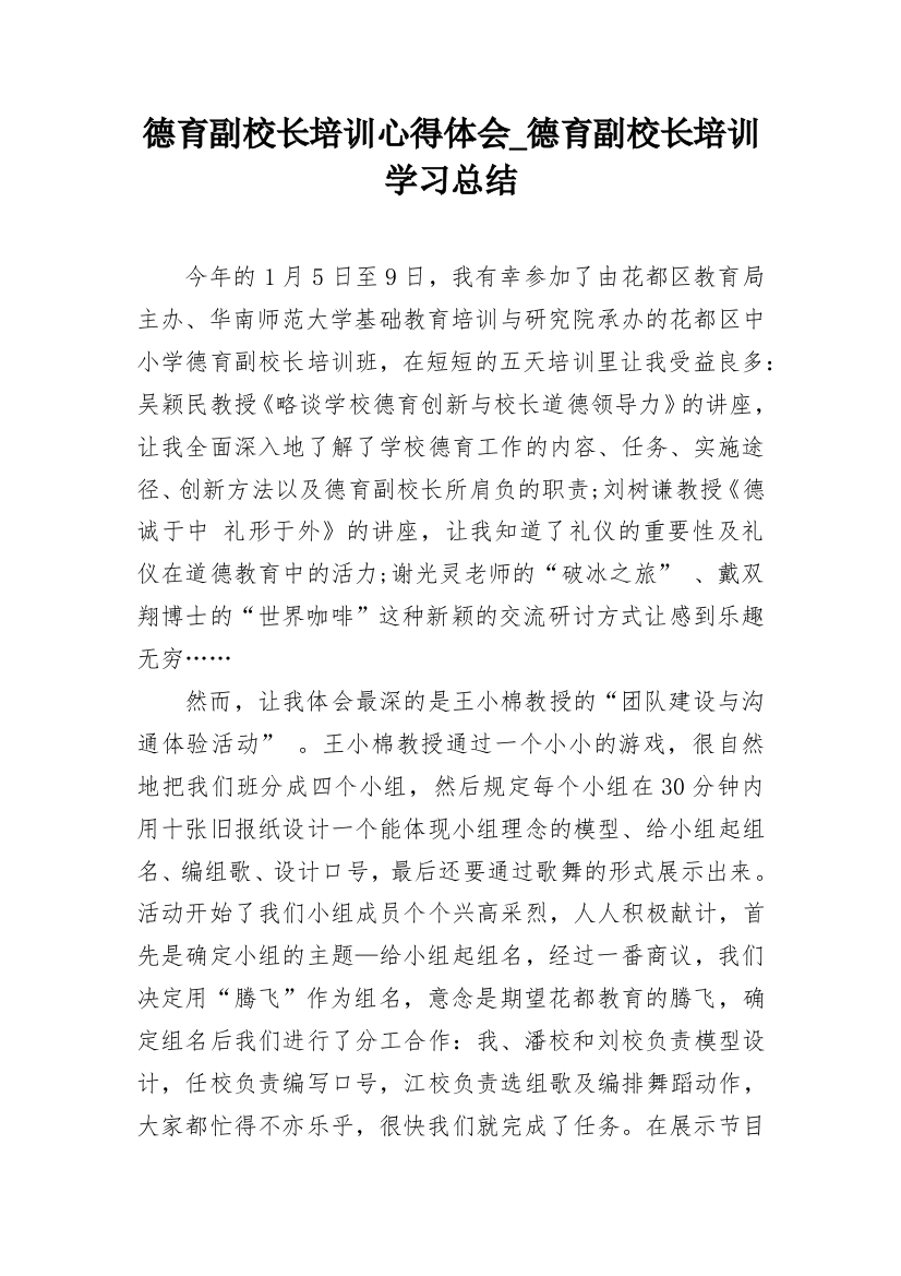 德育副校长培训心得体会_德育副校长培训学习总结