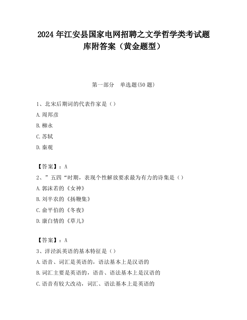 2024年江安县国家电网招聘之文学哲学类考试题库附答案（黄金题型）