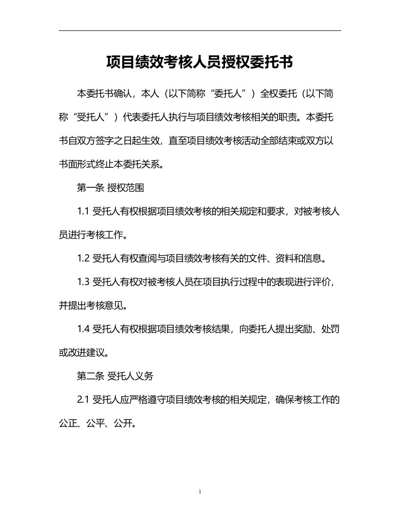 项目绩效考核人员授权委托书