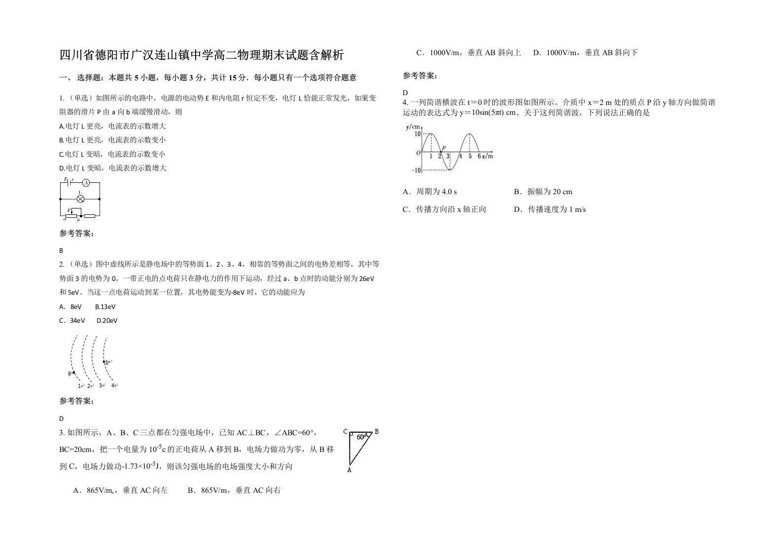 四川省德阳市广汉连山镇中学高二物理期末试题含解析