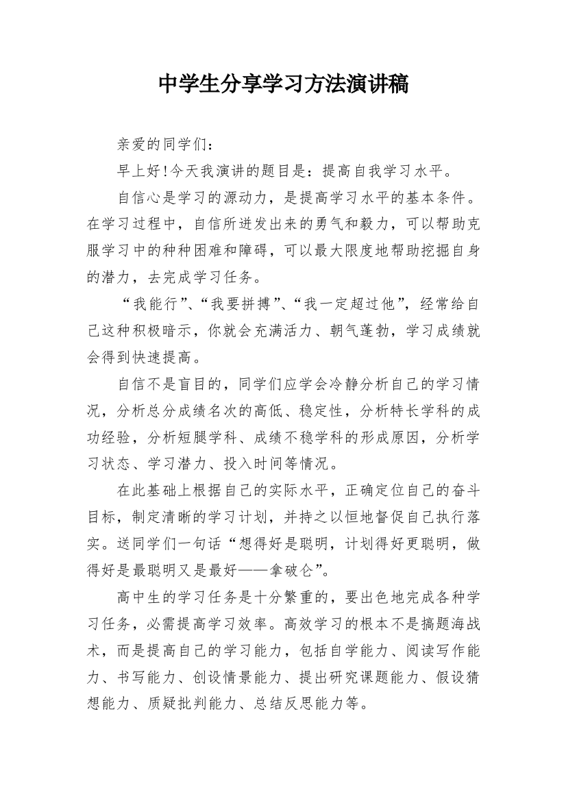 中学生分享学习方法演讲稿