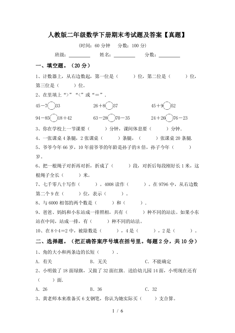 人教版二年级数学下册期末考试题及答案【真题】