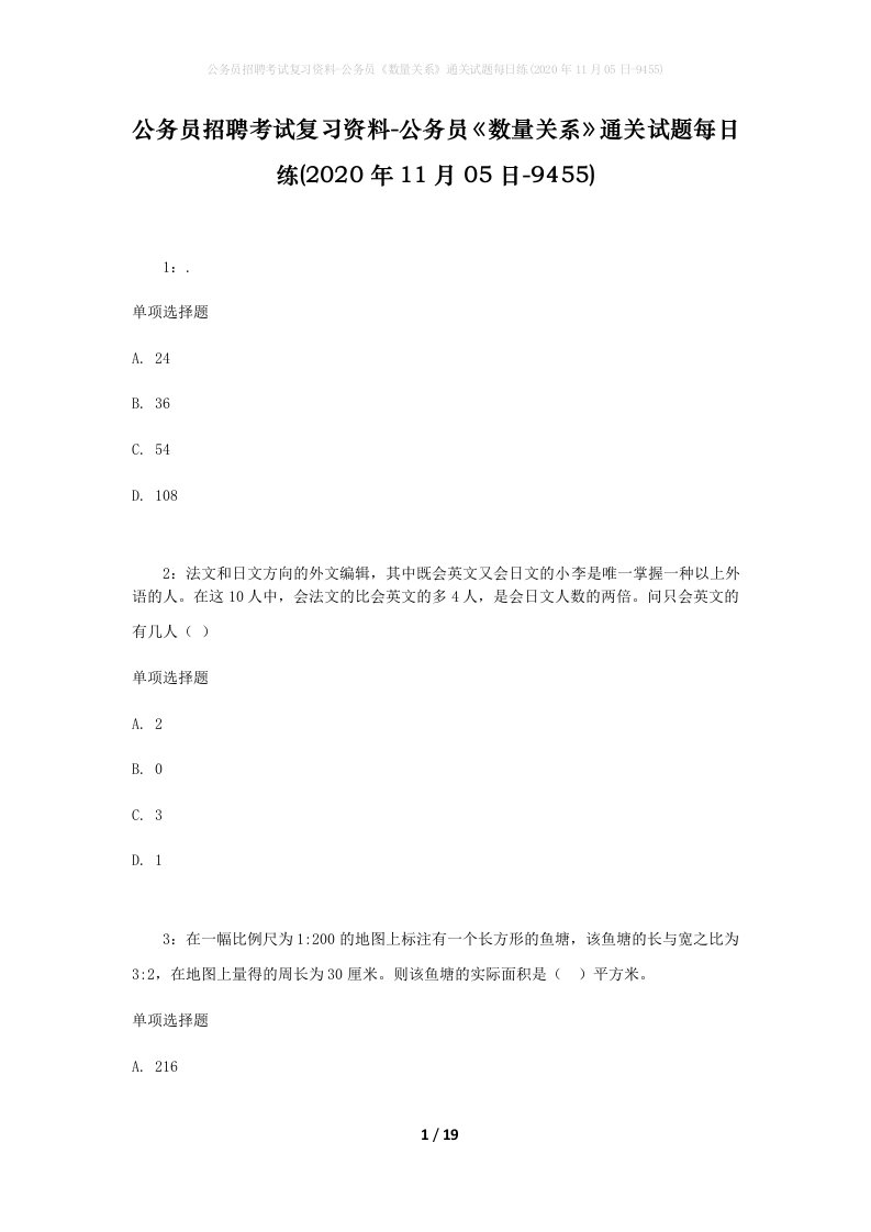 公务员招聘考试复习资料-公务员数量关系通关试题每日练2020年11月05日-9455