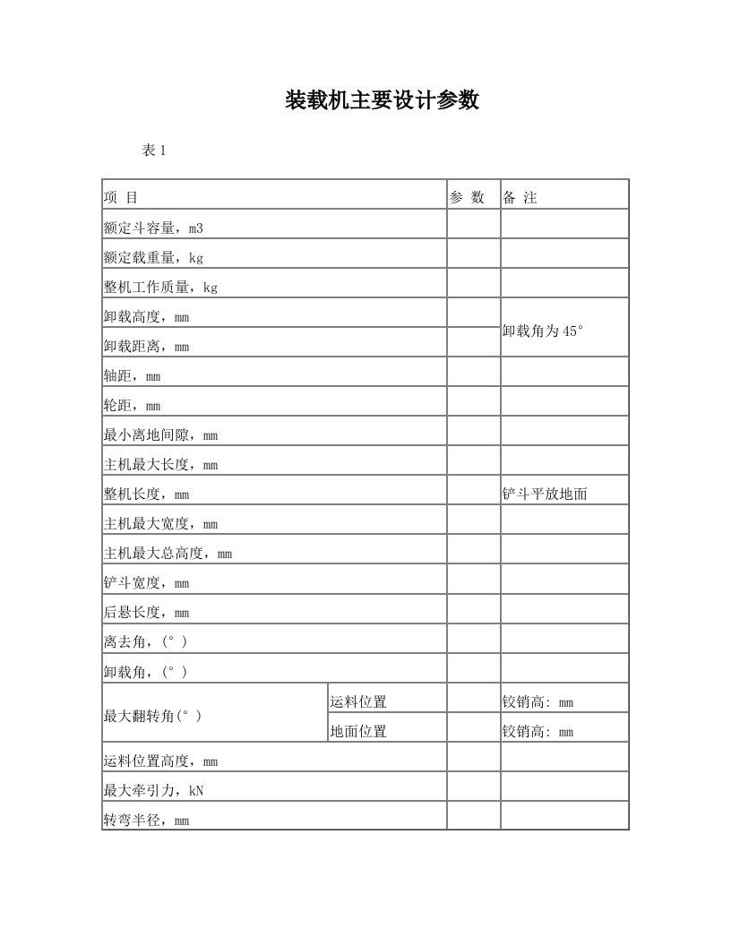 滑移装载机技术参数表