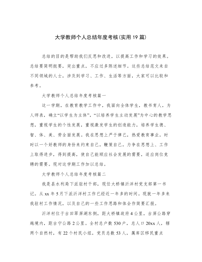 大学教师个人总结年度考核(实用19篇)