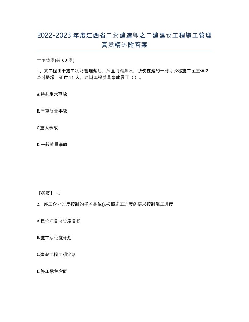 2022-2023年度江西省二级建造师之二建建设工程施工管理真题附答案