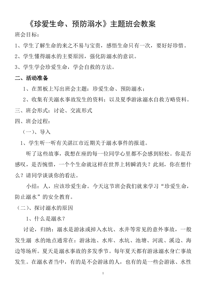 （中小学资料）防溺水主题班会教案