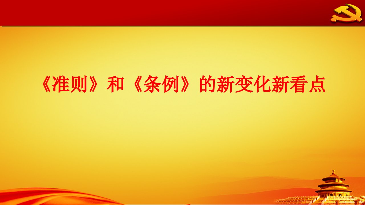 最新《中国共产党廉洁自律准则》和《中国共产党纪律处分条例》新变化新看点解读专题党课宣讲课件