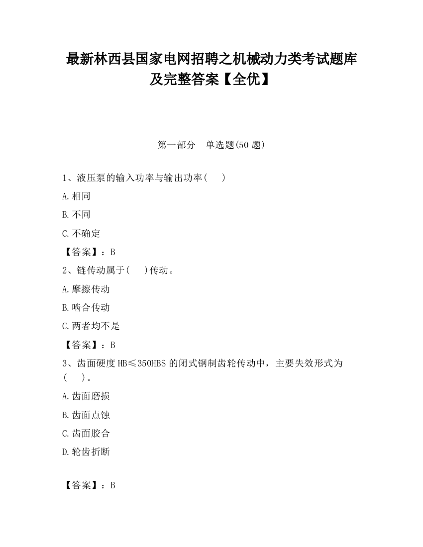 最新林西县国家电网招聘之机械动力类考试题库及完整答案【全优】