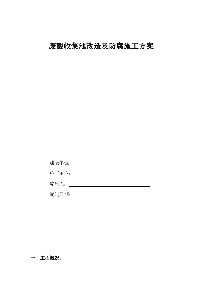 废酸收集池改造及防腐施工方案介绍