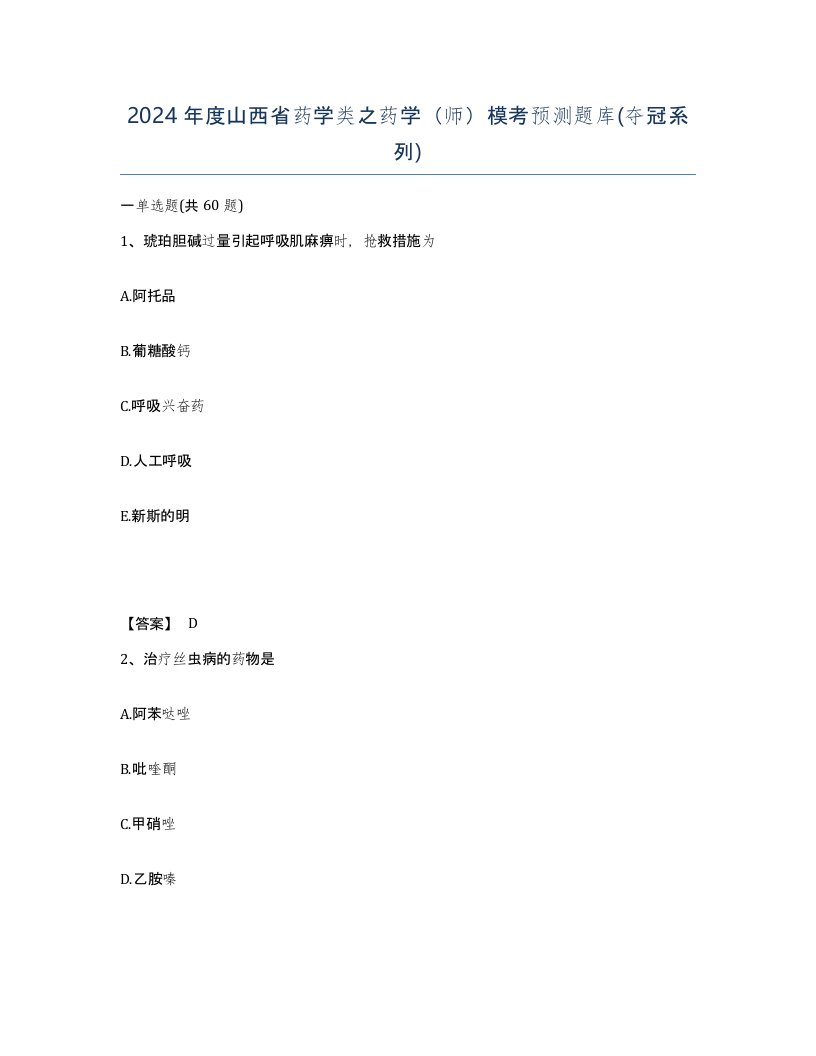 2024年度山西省药学类之药学师模考预测题库夺冠系列