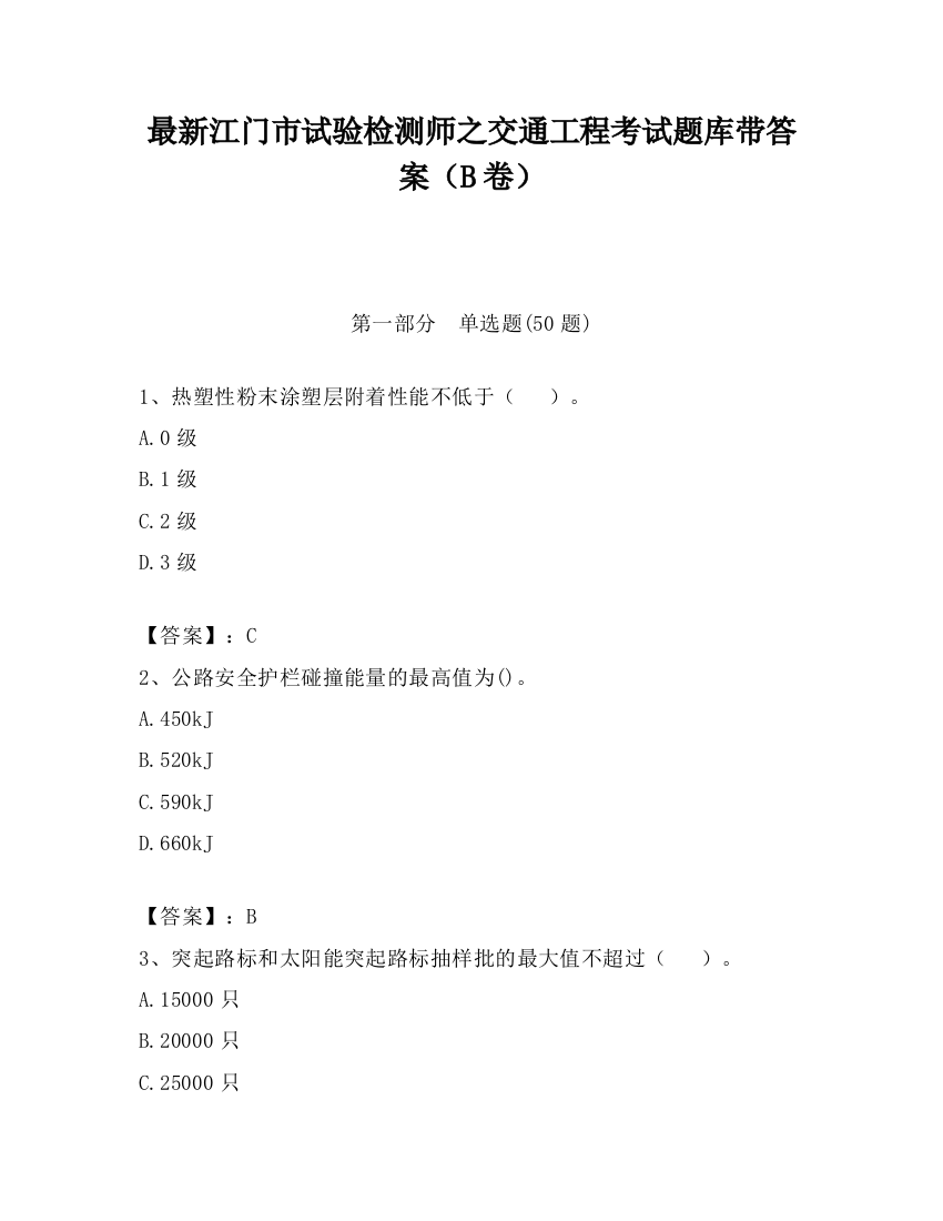 最新江门市试验检测师之交通工程考试题库带答案（B卷）