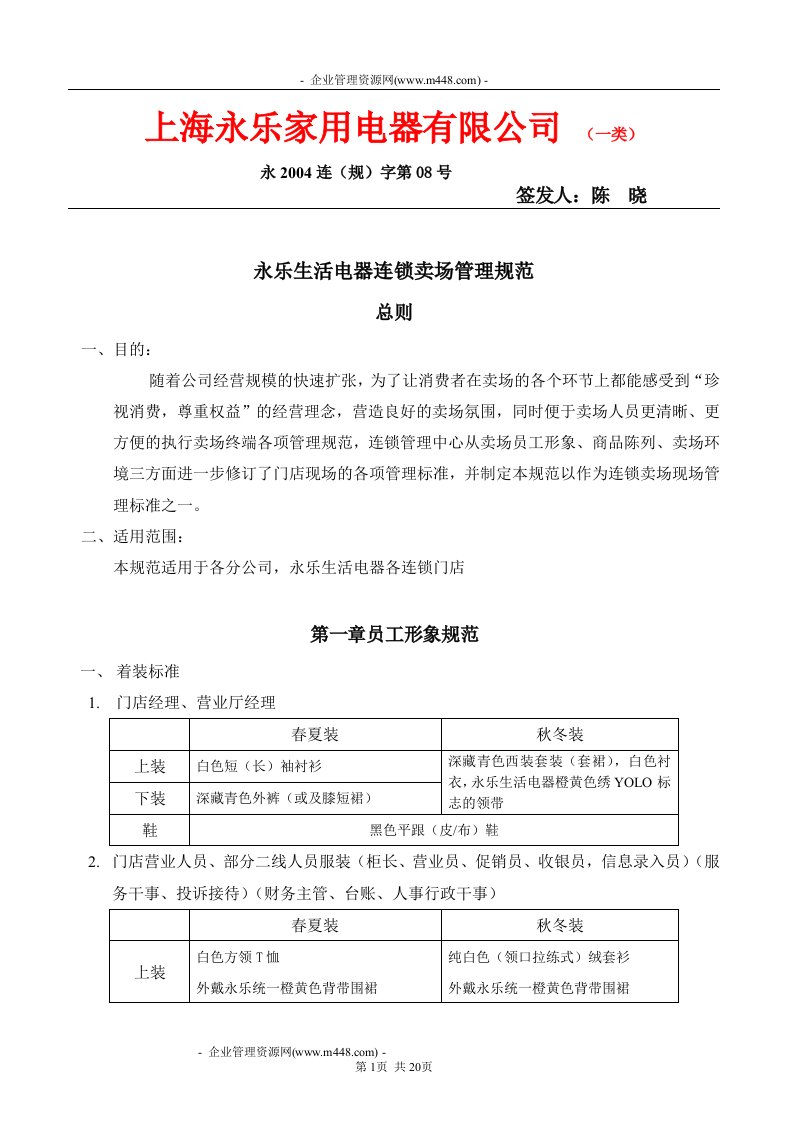 《永乐生活电器连锁卖场管理规范》(20页)-超市连锁