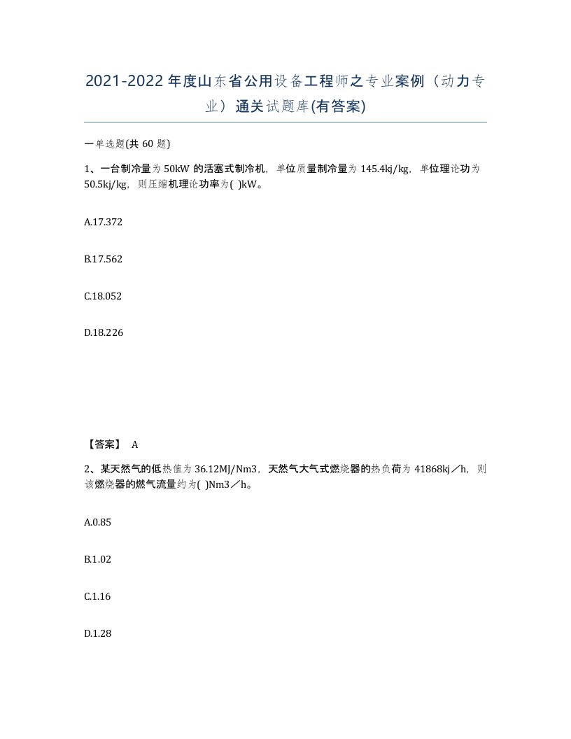 2021-2022年度山东省公用设备工程师之专业案例动力专业通关试题库有答案