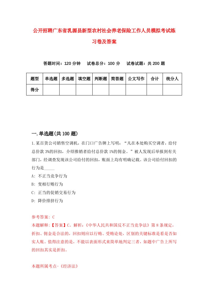 公开招聘广东省乳源县新型农村社会养老保险工作人员模拟考试练习卷及答案第2卷