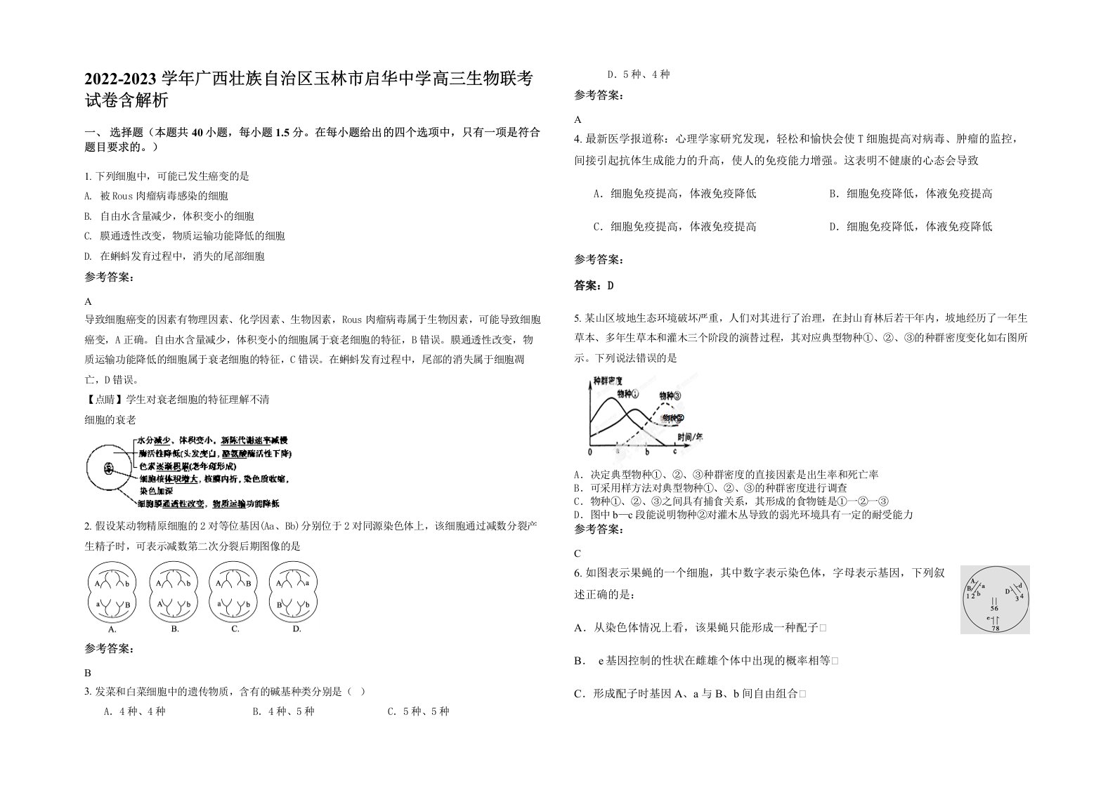 2022-2023学年广西壮族自治区玉林市启华中学高三生物联考试卷含解析