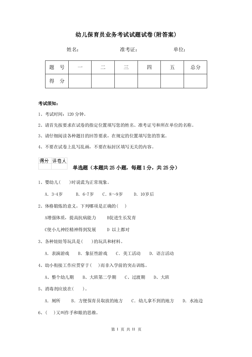 幼儿保育员业务考试试题试卷(附答案)