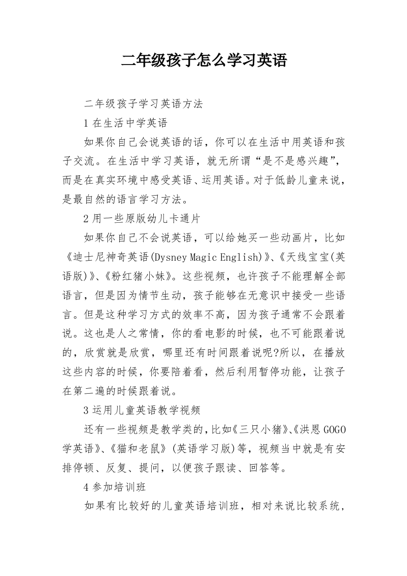 二年级孩子怎么学习英语