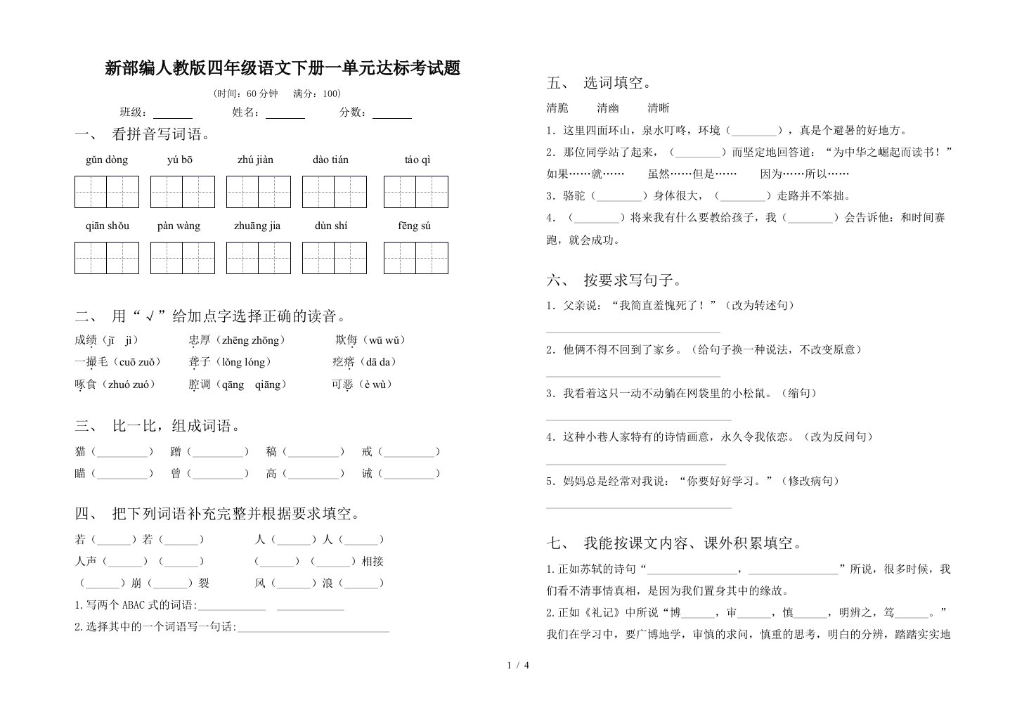 新部编人教版四年级语文下册一单元达标考试题