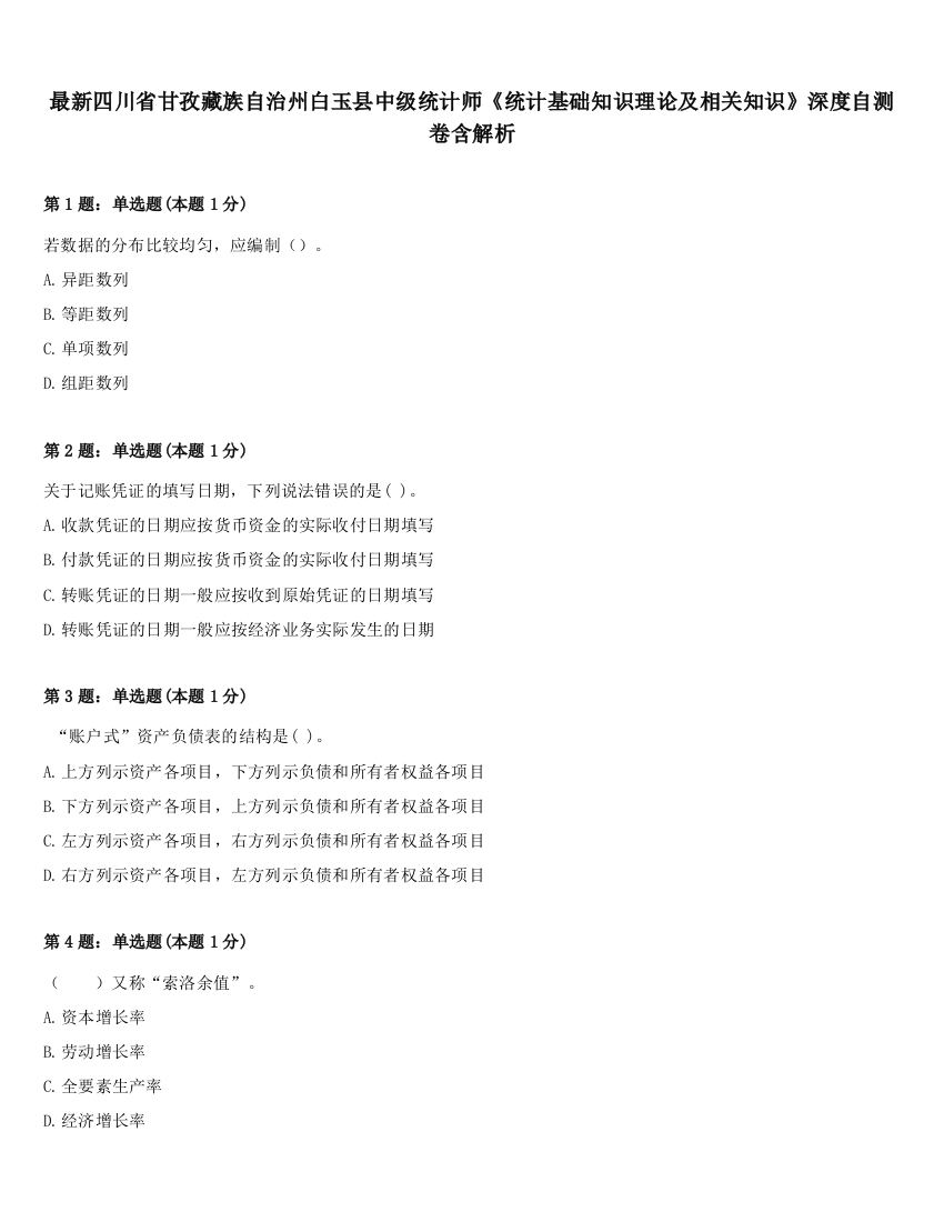 最新四川省甘孜藏族自治州白玉县中级统计师《统计基础知识理论及相关知识》深度自测卷含解析