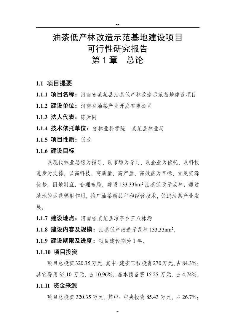 【最新精选】油茶低产林改造示范基地建设项目可行性研究报告报批稿