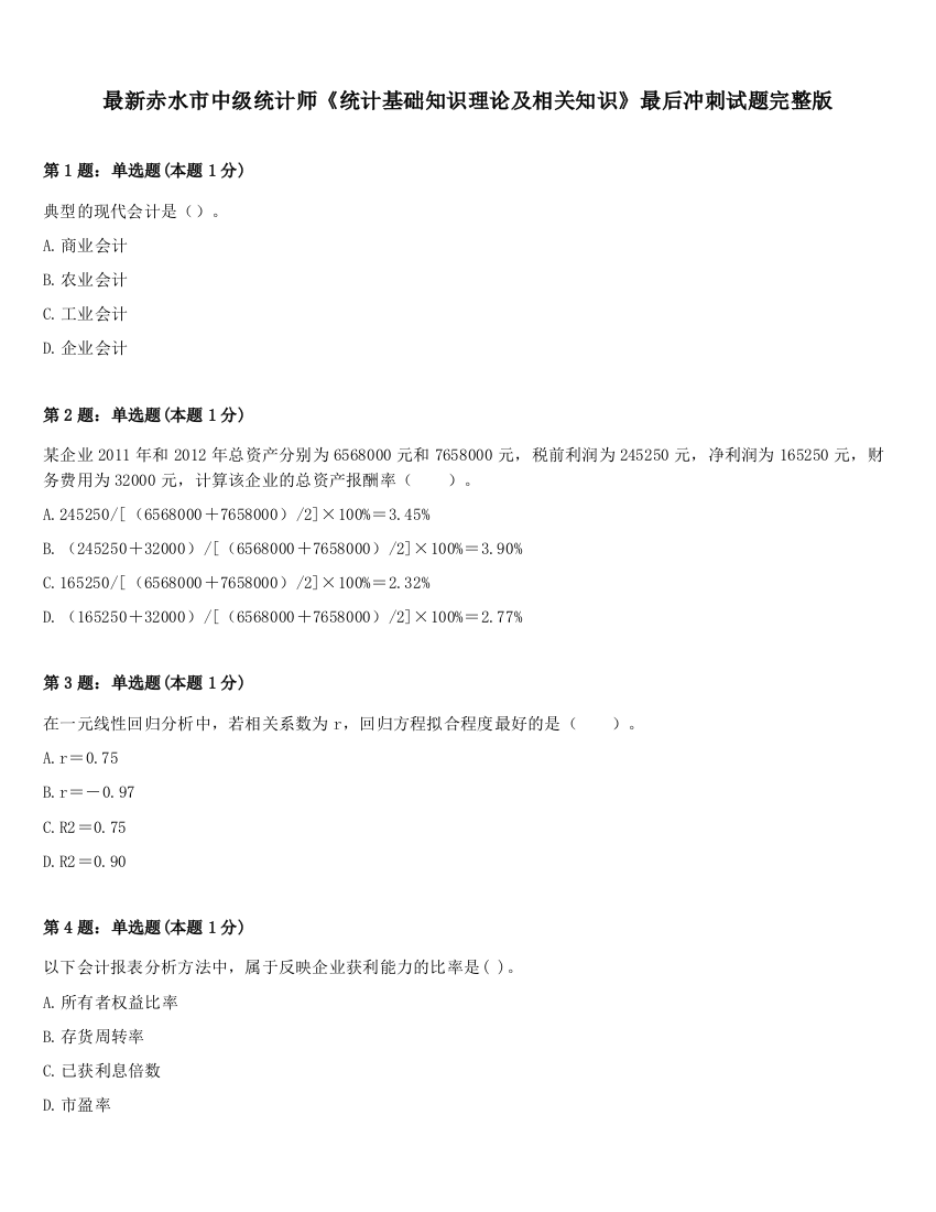 最新赤水市中级统计师《统计基础知识理论及相关知识》最后冲刺试题完整版