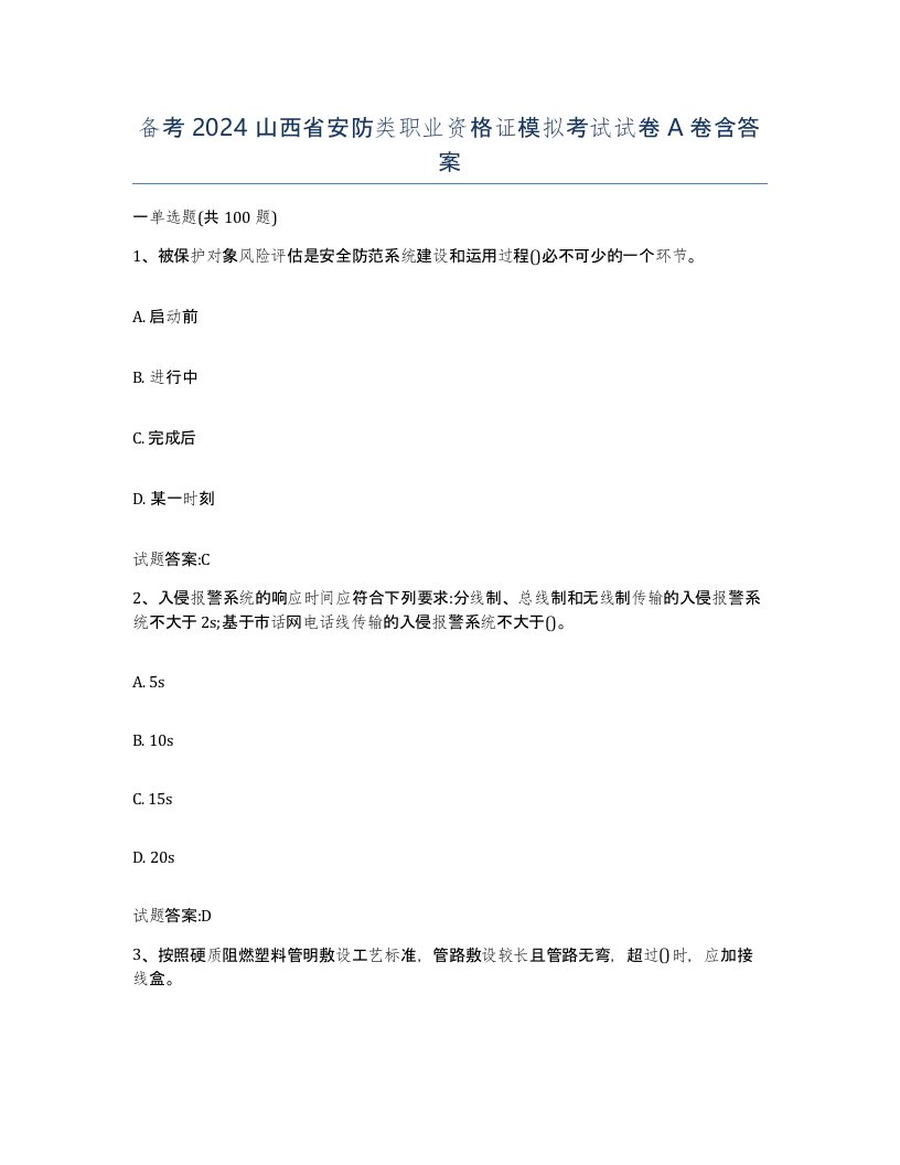 备考2024山西省安防类职业资格证模拟考试试卷A卷含答案