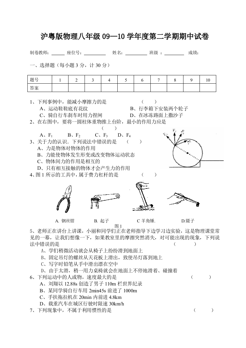 【小学中学教育精选】沪粤版八年级物理下册期中试卷