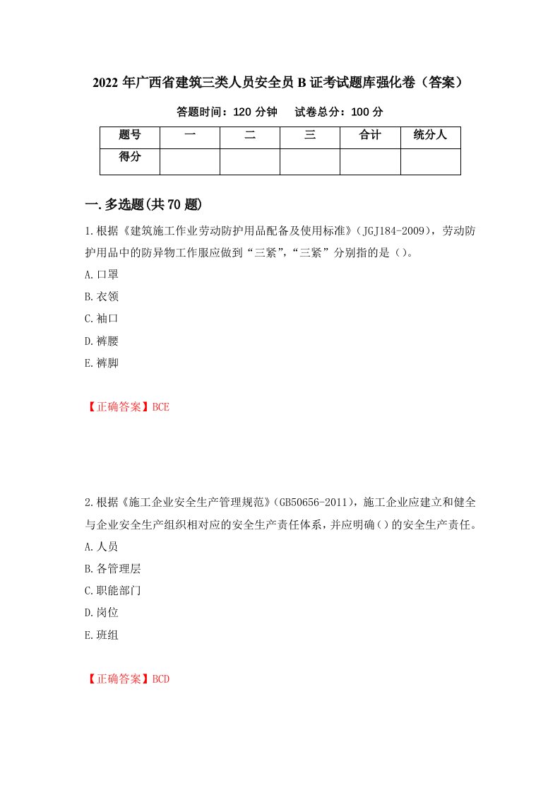 2022年广西省建筑三类人员安全员B证考试题库强化卷答案第20版