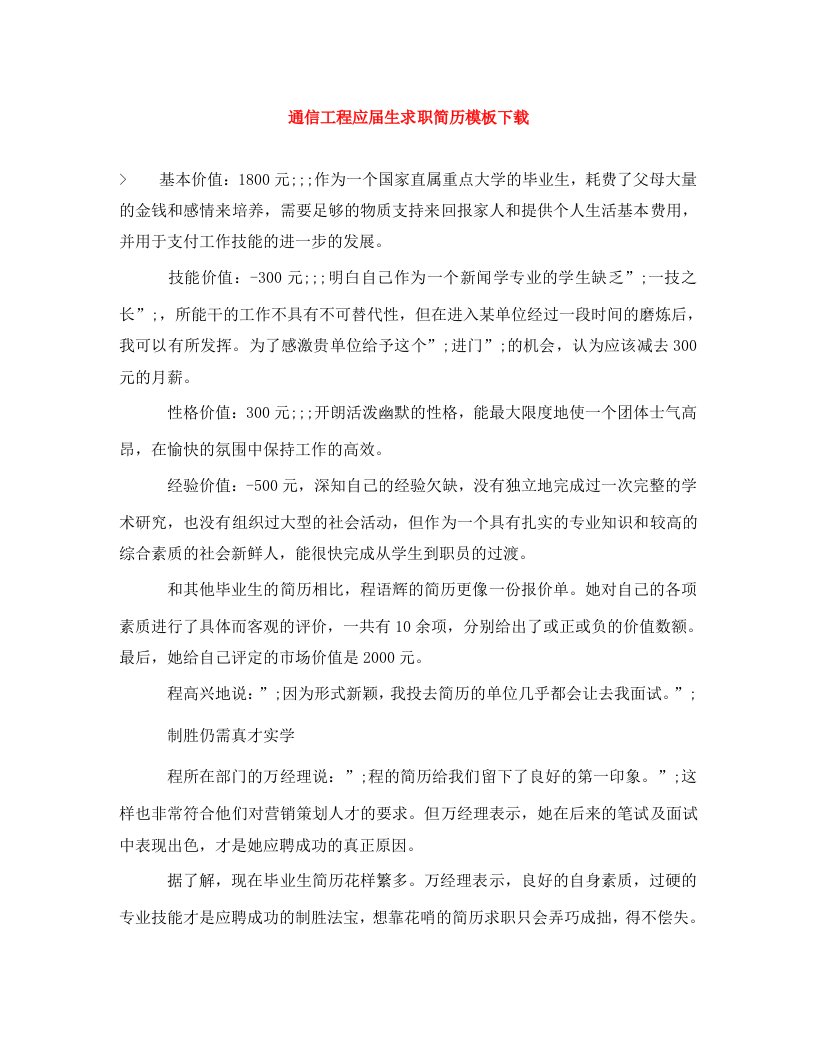 通信工程应届生求职简历模板下载