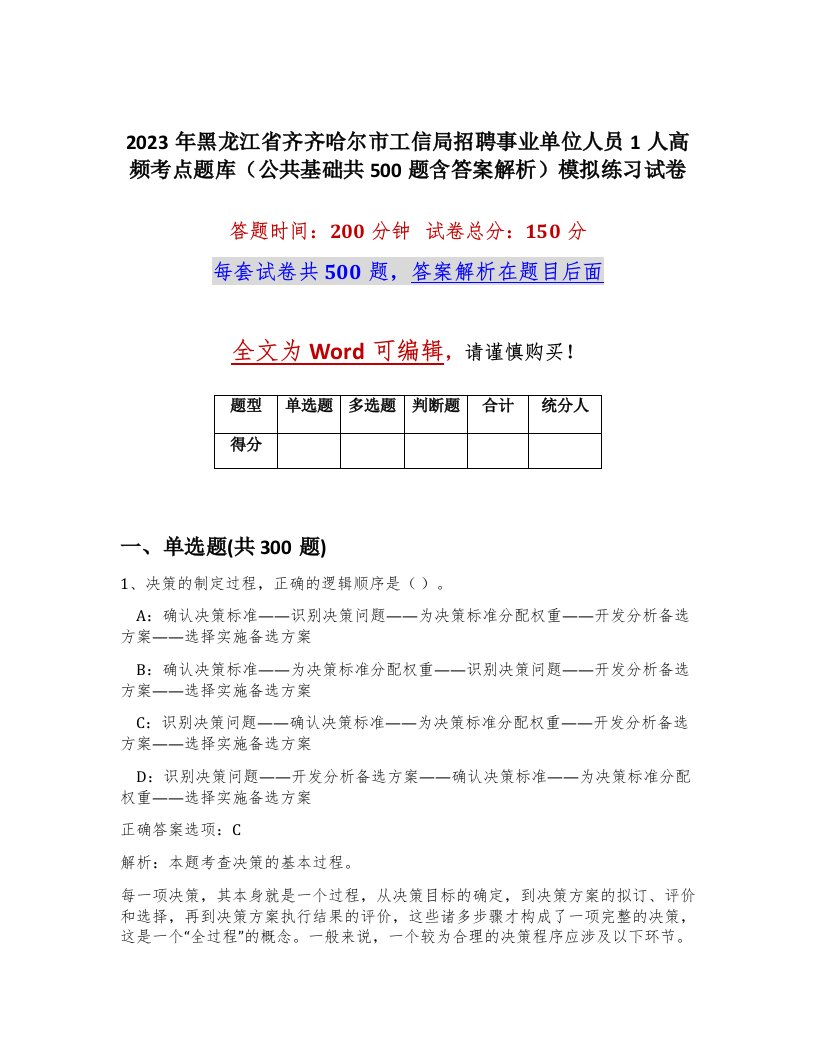 2023年黑龙江省齐齐哈尔市工信局招聘事业单位人员1人高频考点题库公共基础共500题含答案解析模拟练习试卷