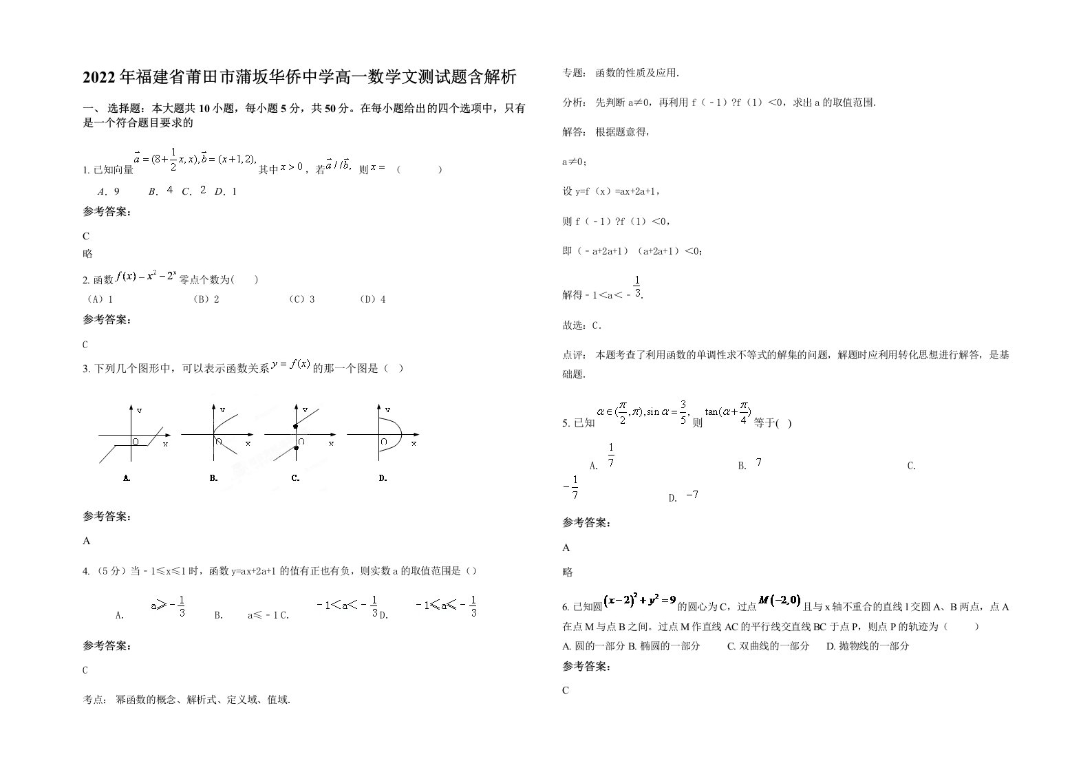 2022年福建省莆田市蒲坂华侨中学高一数学文测试题含解析