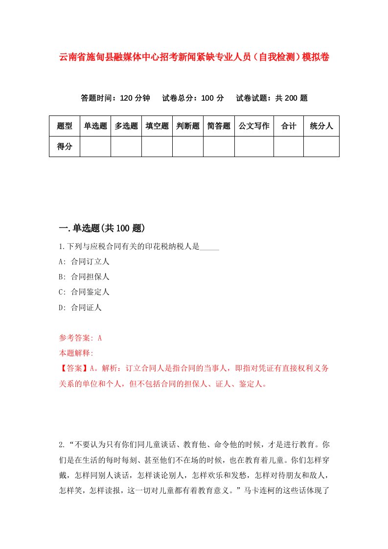 云南省施甸县融媒体中心招考新闻紧缺专业人员自我检测模拟卷第0版