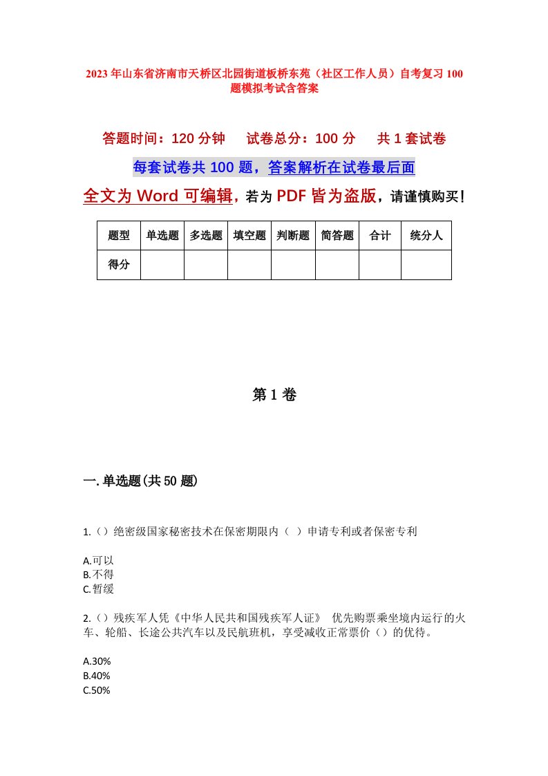 2023年山东省济南市天桥区北园街道板桥东苑社区工作人员自考复习100题模拟考试含答案