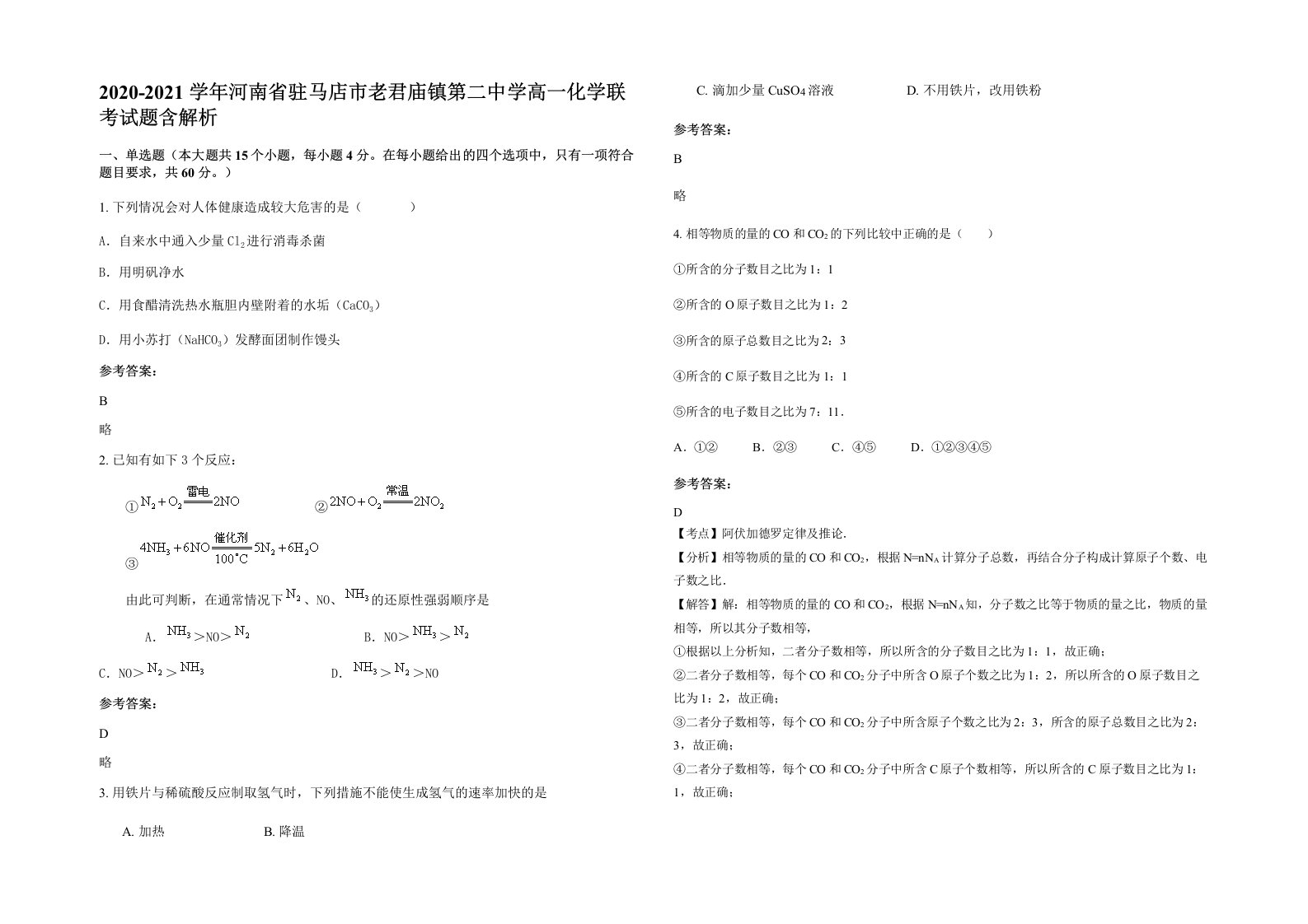 2020-2021学年河南省驻马店市老君庙镇第二中学高一化学联考试题含解析