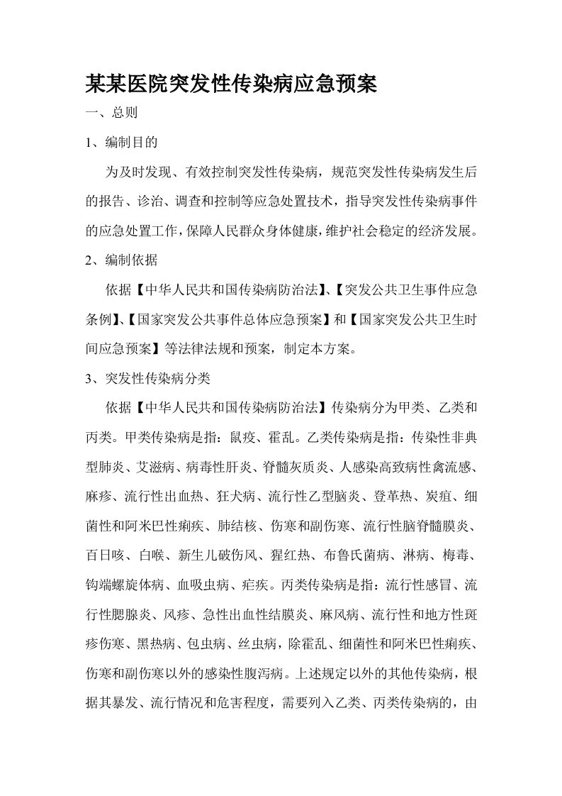 某某医院突发性传染病应急预案