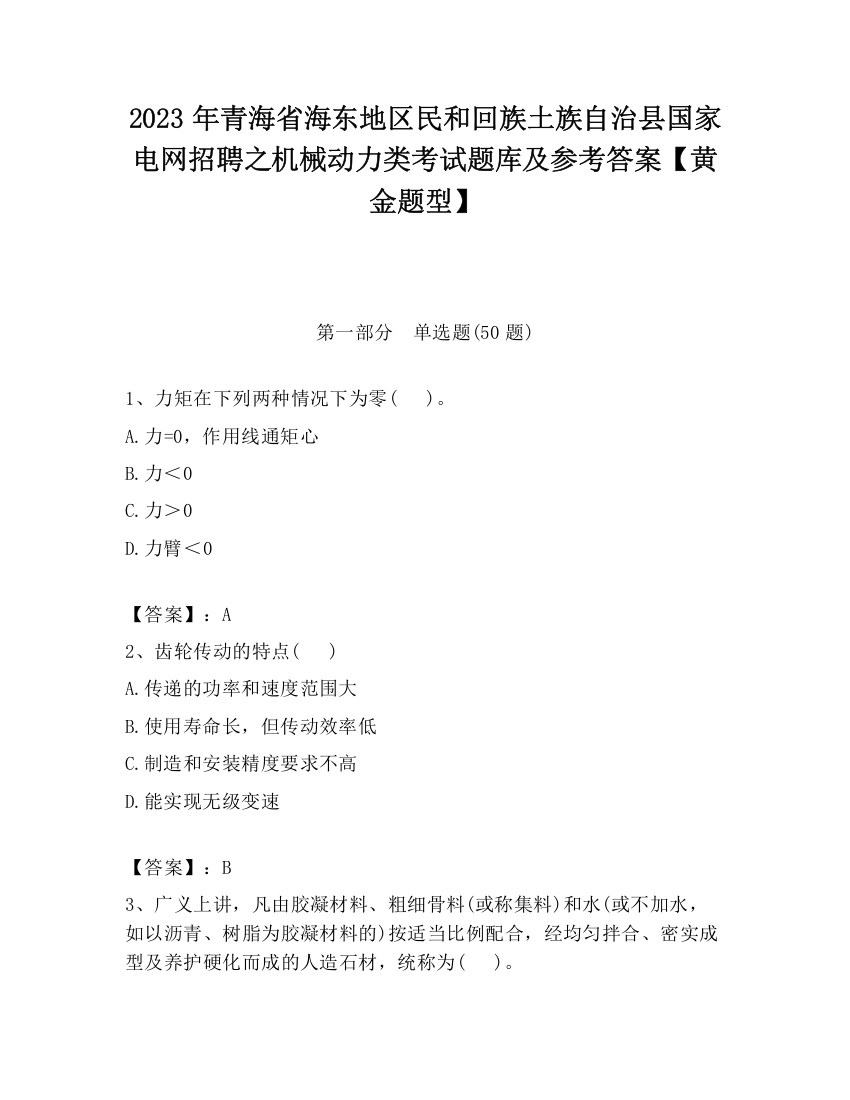 2023年青海省海东地区民和回族土族自治县国家电网招聘之机械动力类考试题库及参考答案【黄金题型】