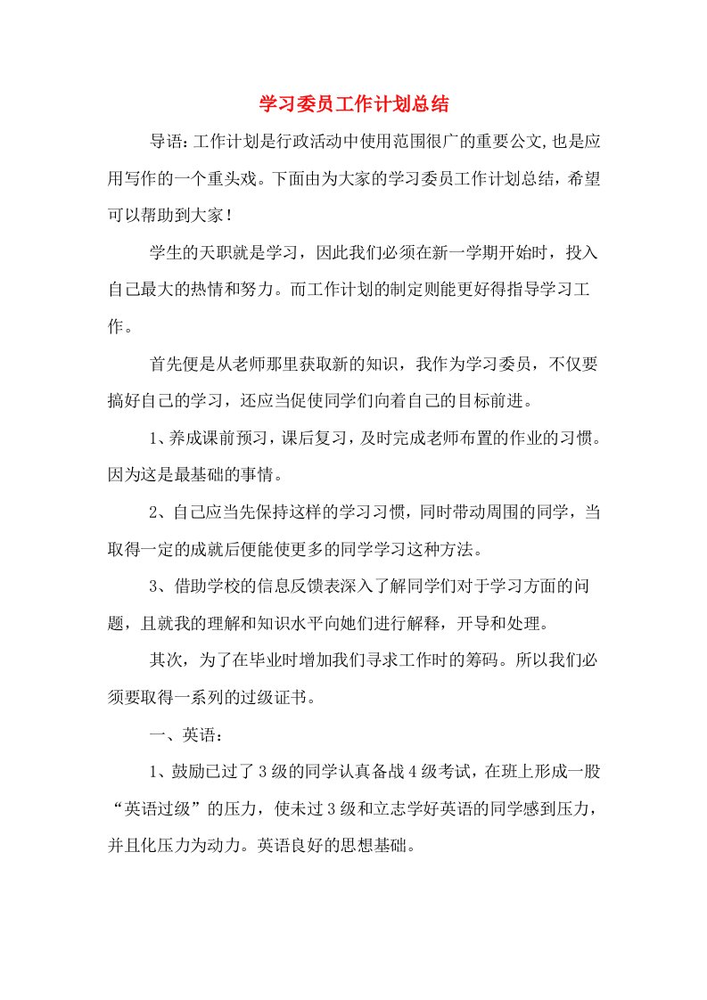 学习委员工作计划总结