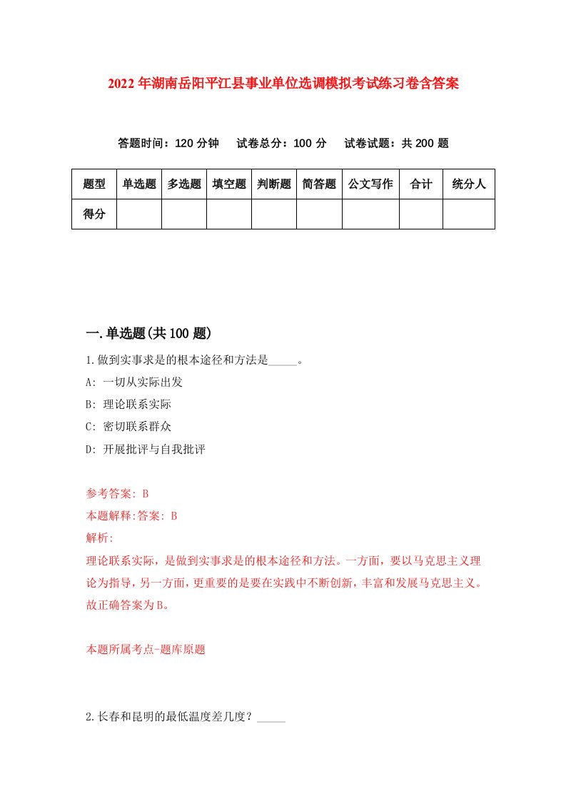 2022年湖南岳阳平江县事业单位选调模拟考试练习卷含答案第5卷