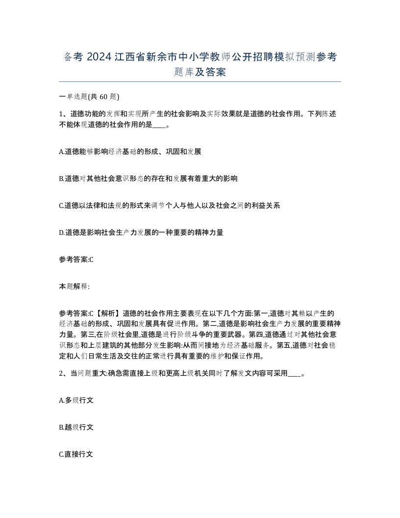 备考2024江西省新余市中小学教师公开招聘模拟预测参考题库及答案