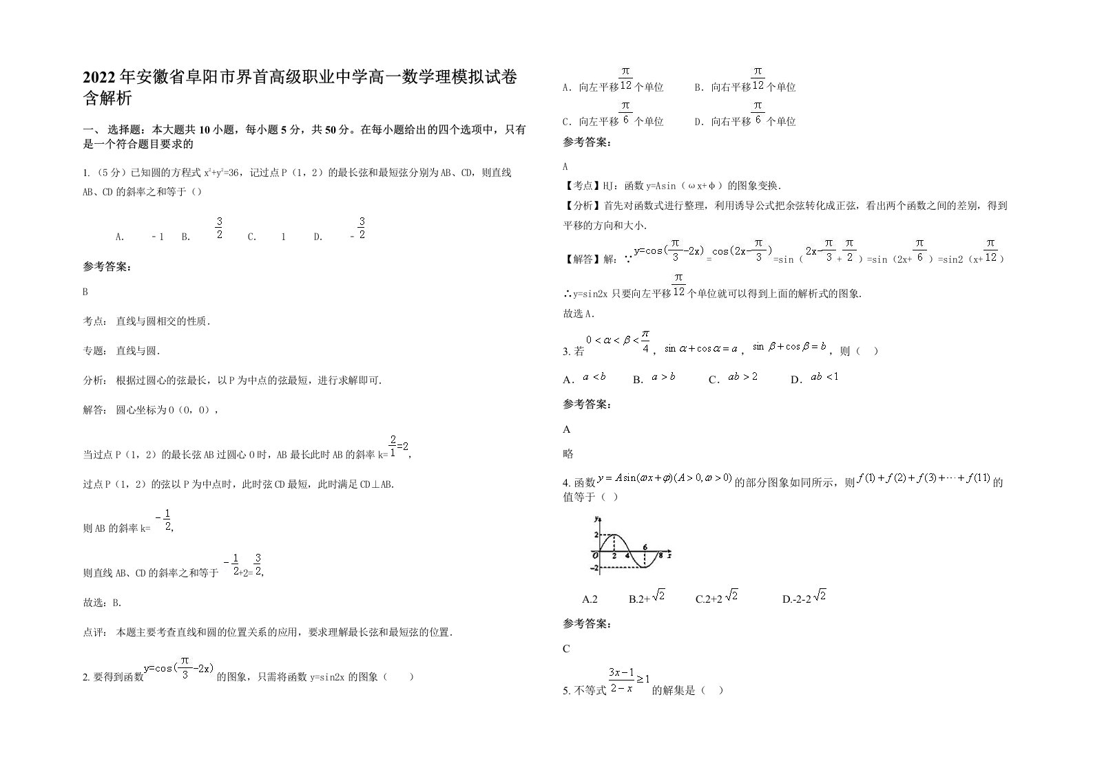 2022年安徽省阜阳市界首高级职业中学高一数学理模拟试卷含解析