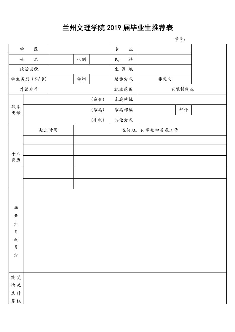 兰州文理学院2019届毕业生推荐表