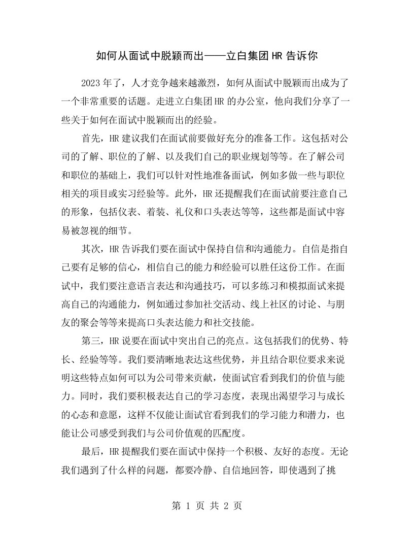 如何从面试中脱颖而出——立白集团HR告诉你