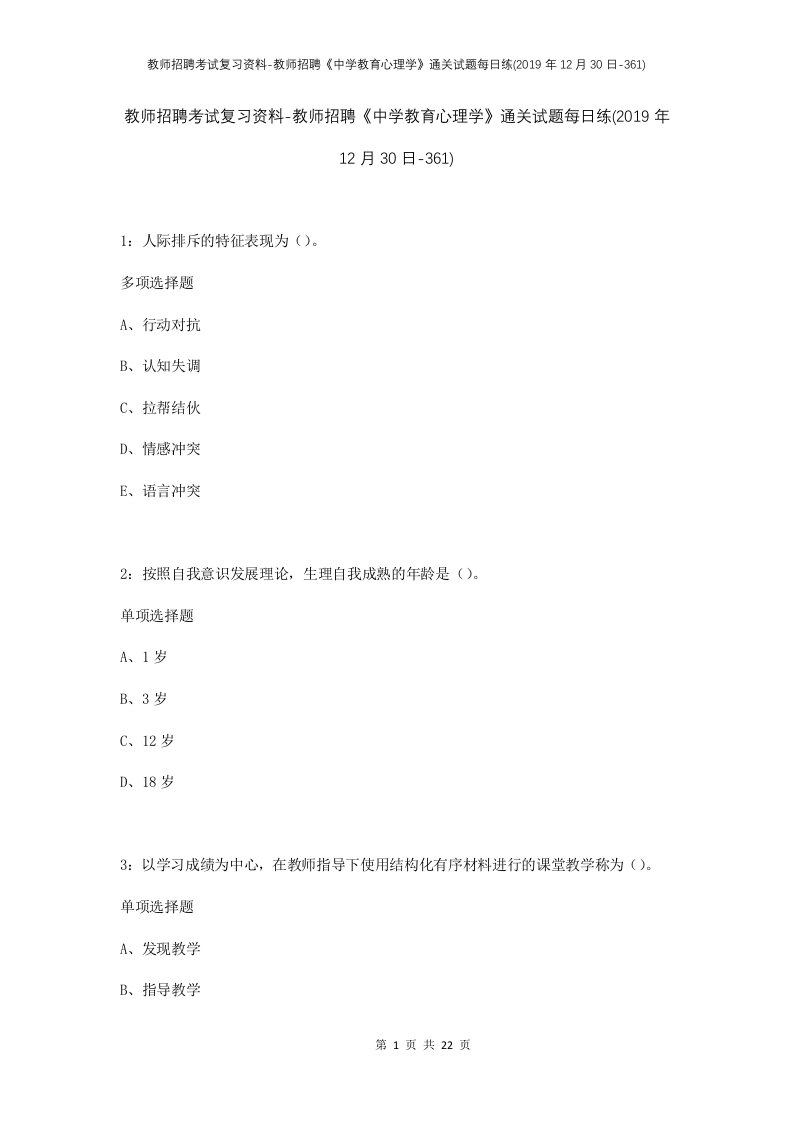 教师招聘考试复习资料-教师招聘中学教育心理学通关试题每日练2019年12月30日-361