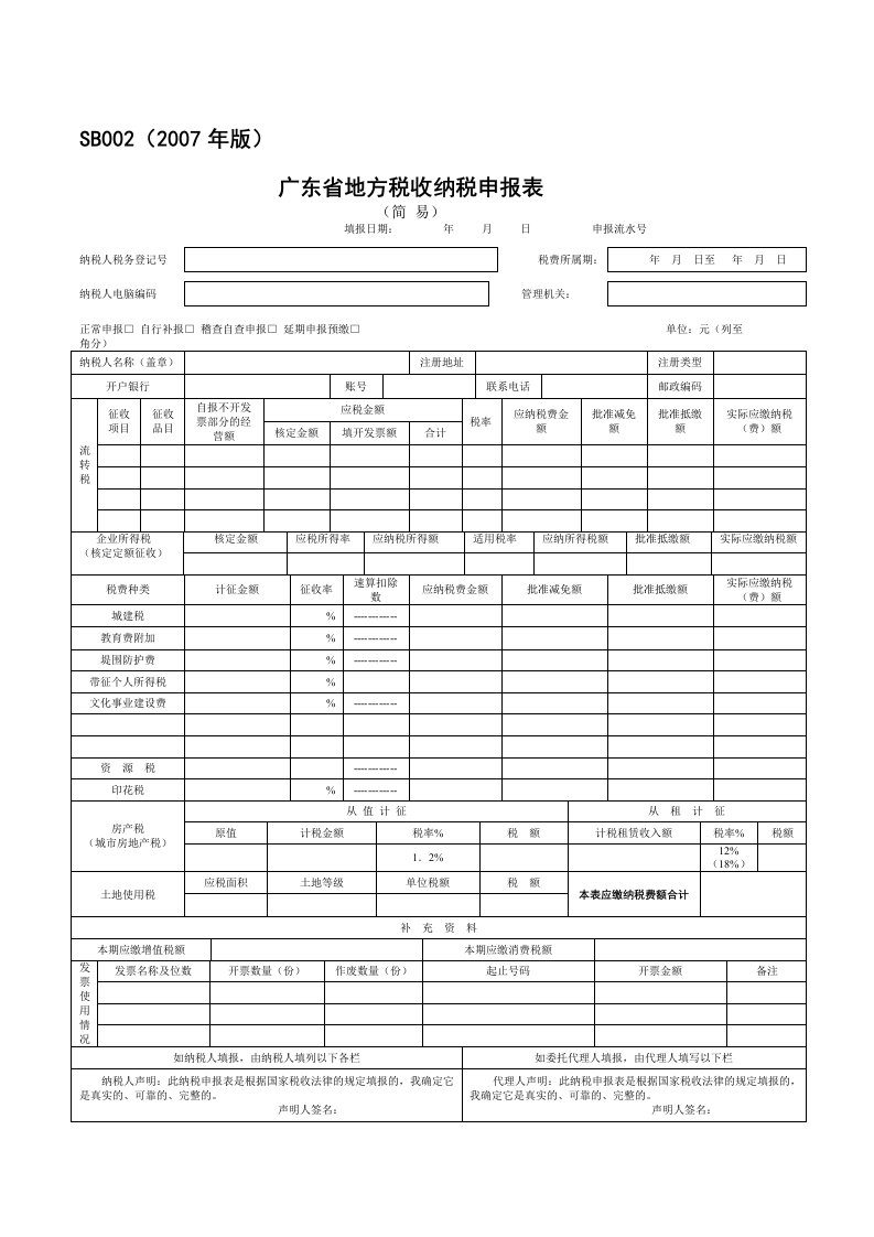 广州地税综合纳税申报表